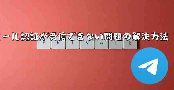 Paper Planeでメール認証が受信できない問題の解決方法