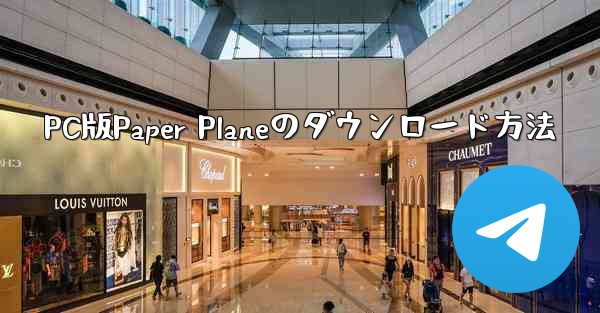 PC版Paper Planeのダウンロード方法
