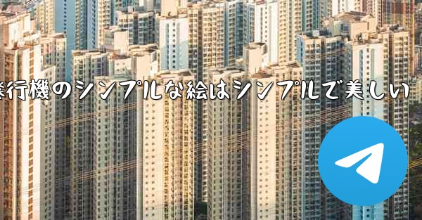 紙飛行機のシンプルな絵はシンプルで美しい