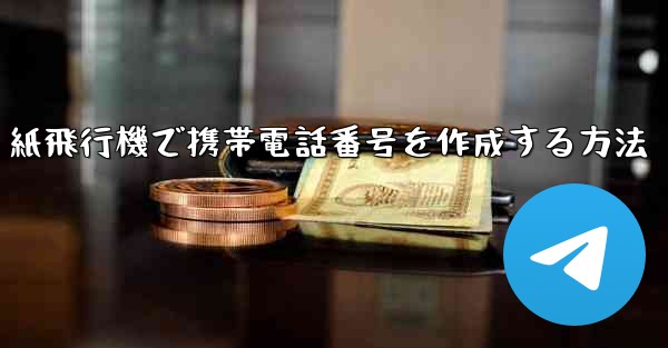 紙飛行機で携帯電話番号を作成する方法