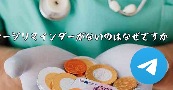 紙飛行機にメッセージリマインダーがないのはなぜですか