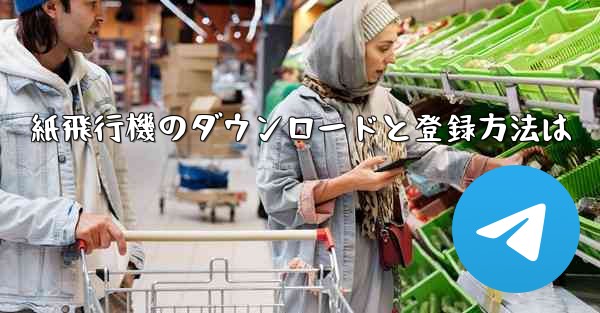 紙飛行機のダウンロードと登録方法は