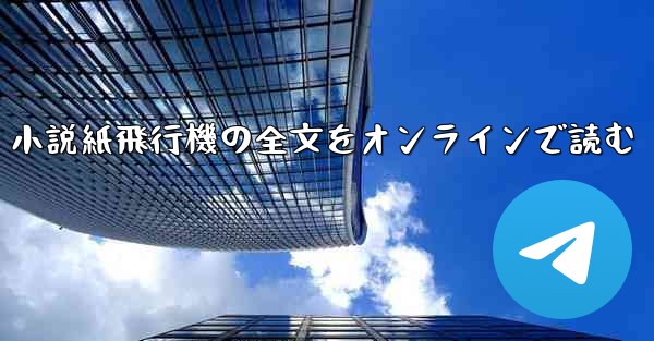 小説紙飛行機の全文をオンラインで読む