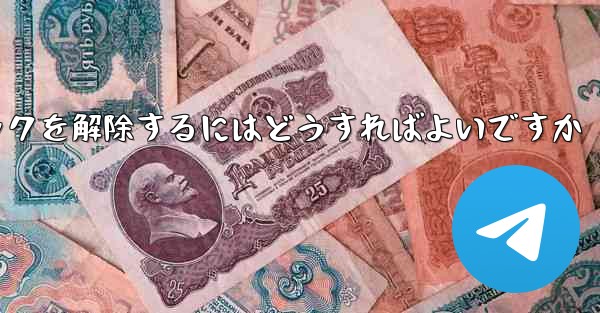 紙飛行機がブロックされた後にすぐにブロックを解除するにはどうすればよいですか