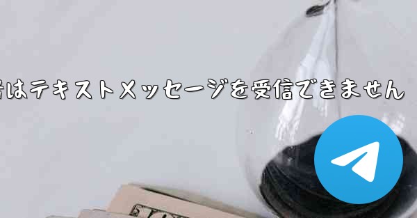 紙飛行機の携帯電話番号はテキストメッセージを受信できません
