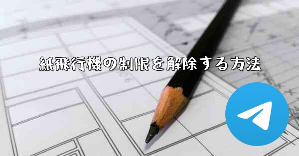 紙飛行機の制限を解除する方法