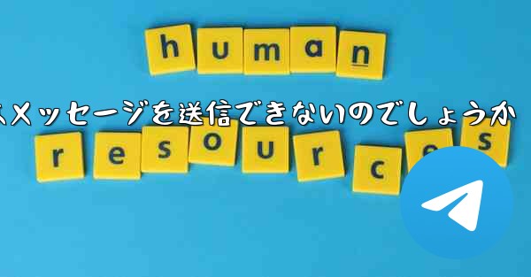 なぜ紙飛行機はメッセージを送信できないのでしょうか