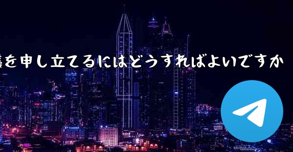 Paper Plane のメッセージ送信が制限されている場合に異議を申し立てるにはどうすればよいですか