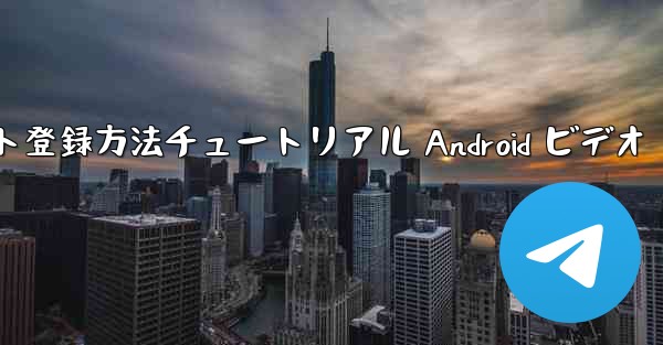 紙飛行機のアカウント登録方法チュートリアル Android ビデオ