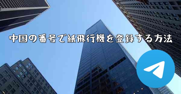 中国の番号で紙飛行機を登録する方法