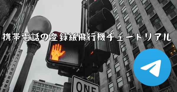 Apple 携帯電話の登録紙飛行機チュートリアル