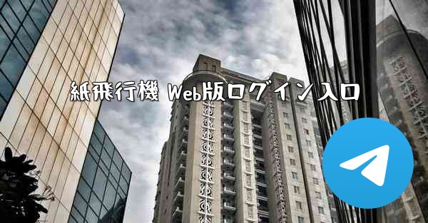 紙飛行機 Web版ログイン入口