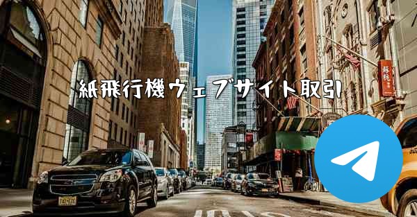 紙飛行機ウェブサイト取引
