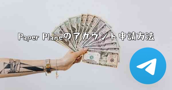 Paper Planeのアカウント申請方法