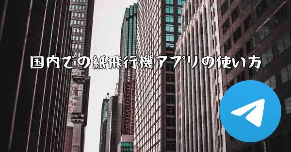 国内での紙飛行機アプリの使い方
