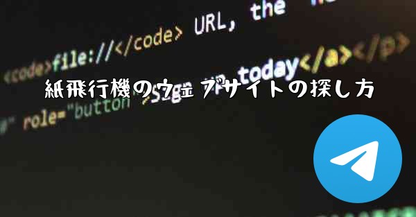 紙飛行機のウェブサイトの探し方