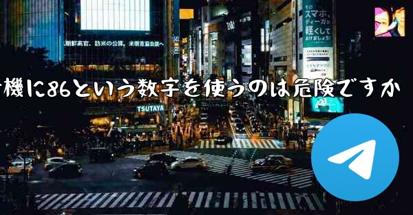 紙飛行機に86という数字を使うのは危険ですか