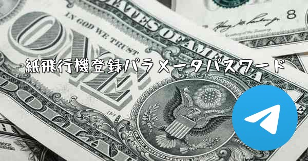 紙飛行機登録パラメータパスワード