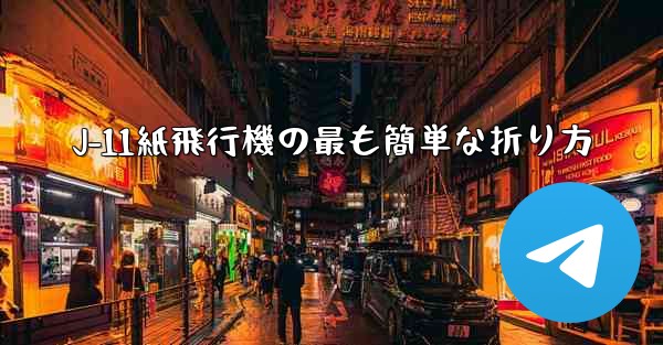J-11紙飛行機の最も簡単な折り方
