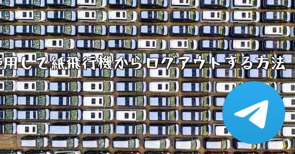 携帯電話番号を使用して紙飛行機からログアウトする方法