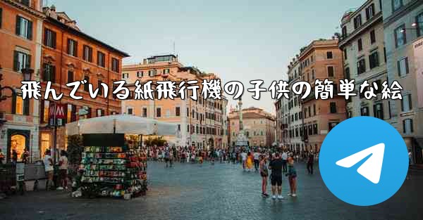 飛んでいる紙飛行機の子供の簡単な絵