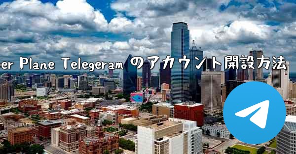 Paper Plane Telegeram のアカウント開設方法