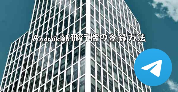 Android紙飛行機の登録方法