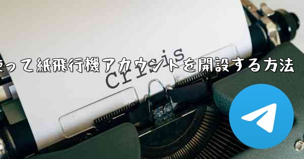 携帯電話番号を使って紙飛行機アカウントを開設する方法