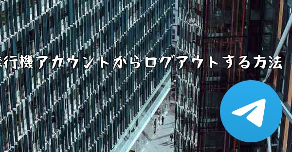 携帯電話で紙飛行機アカウントからログアウトする方法
