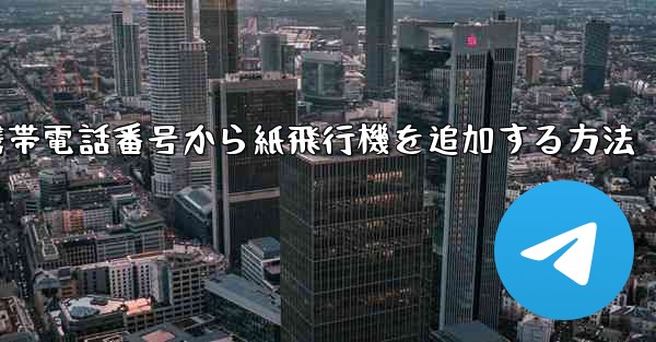 携帯電話番号から紙飛行機を追加する方法