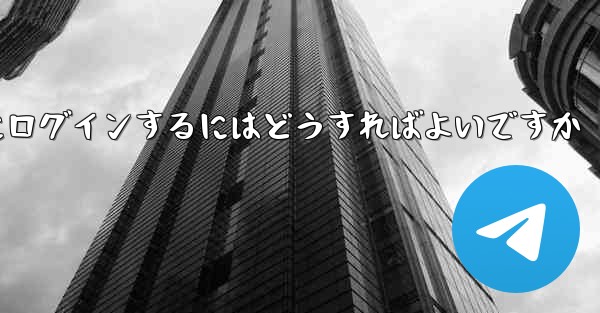 認証コードが届かない場合Paper Planeにログインするにはどうすればよいですか