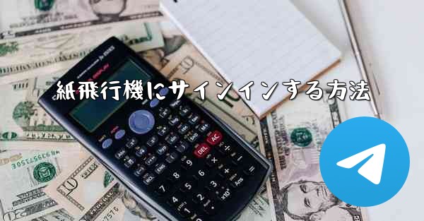 紙飛行機にサインインする方法
