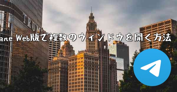 Paper Plane Web版で複数のウィンドウを開く方法