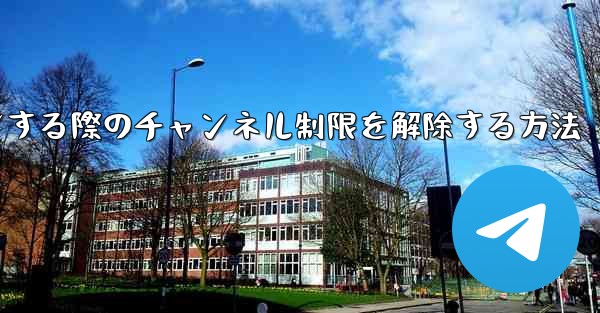 Paper Plane Webサイトにログインする際のチャンネル制限を解除する方法