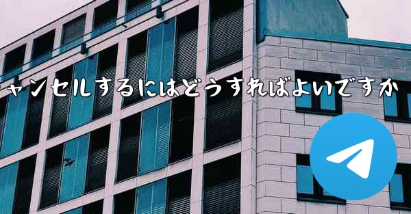 紙飛行機がない要になった場合アカウントをキャンセルするにはどうすればよいですか