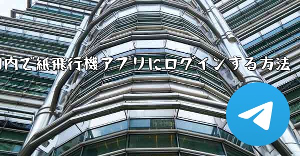国内で紙飛行機アプリにログインする方法