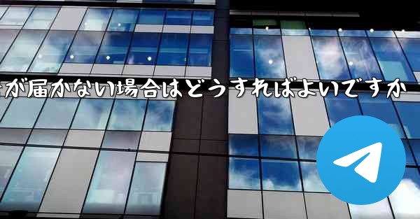 Paper Planeの携帯電話番号が届かない場合はどうすればよいですか