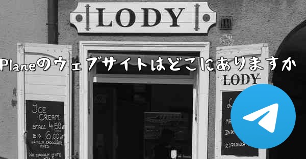 Paper Planeのウェブサイトはどこにありますか