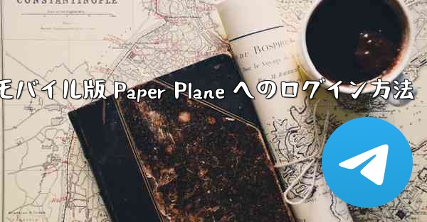 モバイル版 Paper Plane へのログイン方法