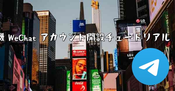 紙飛行機 WeChat アカウント開設チュートリアル