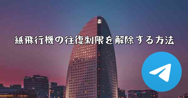 紙飛行機の往復制限を解除する方法