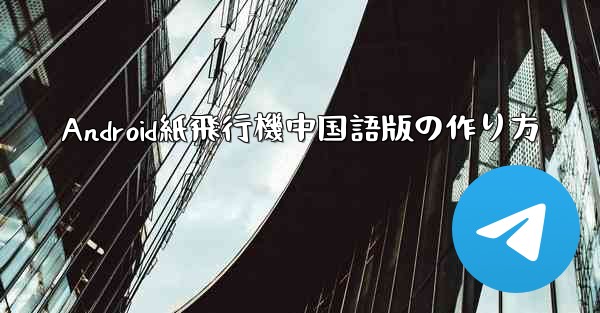 Android紙飛行機中国語版の作り方