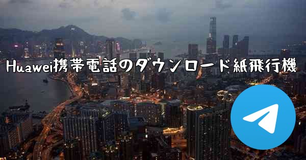 Huawei携帯電話のダウンロード紙飛行機