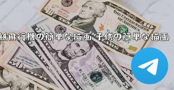 紙飛行機の簡単な描画 子供の簡単な描画