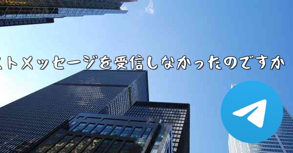 なぜ紙飛行機はテキストメッセージを受信しなかったのですか
