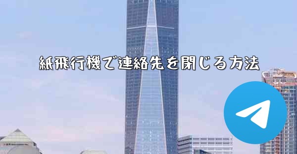 紙飛行機で連絡先を閉じる方法