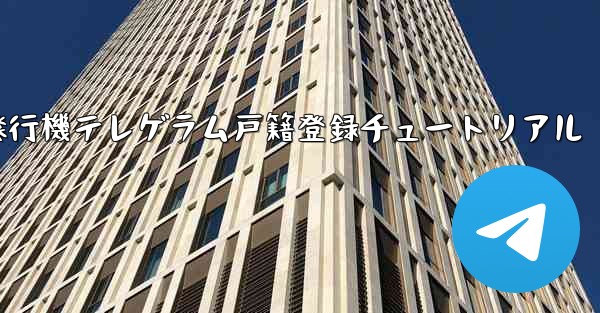 紙飛行機テレゲラム戸籍登録チュートリアル