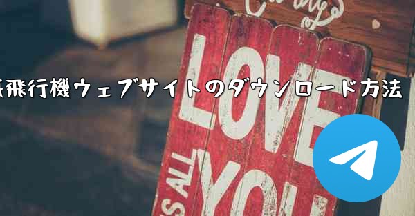 紙飛行機ウェブサイトのダウンロード方法