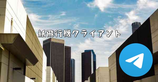 紙飛行機クライアント