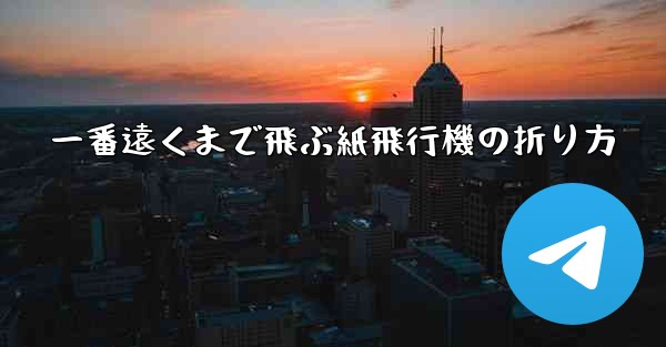 一番遠くまで飛ぶ紙飛行機の折り方